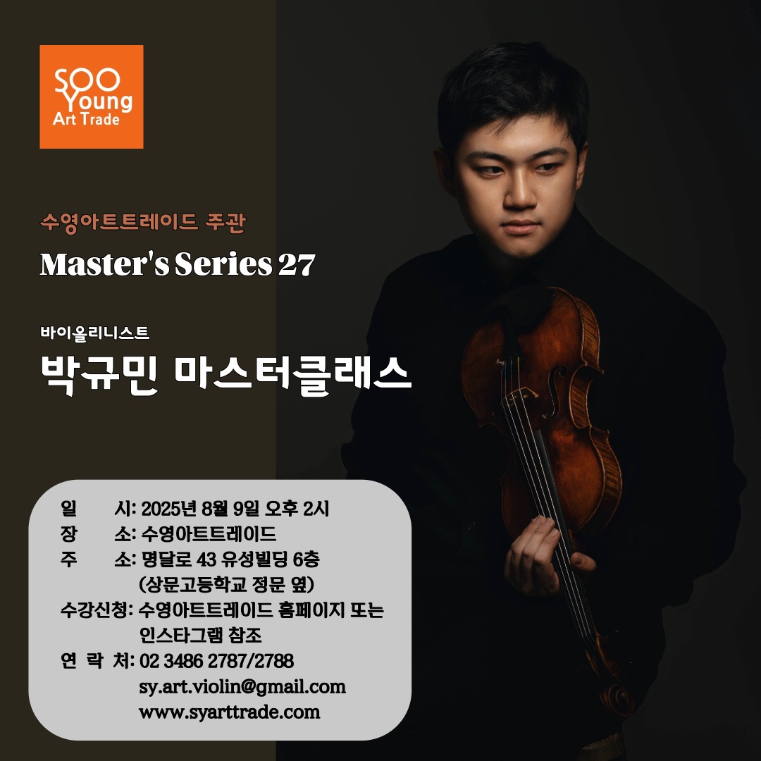 바이올리니스트 박민규 마스터 클래스